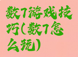 数7游戏技巧(数7怎么玩)