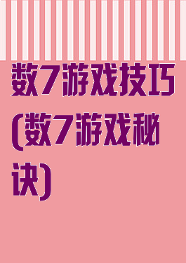 数7游戏技巧(数7游戏秘诀)