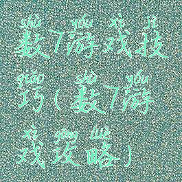 数7游戏技巧(数7游戏攻略)