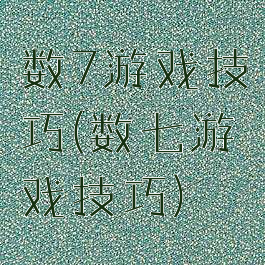 数7游戏技巧(数七游戏技巧)