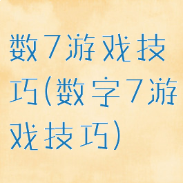 数7游戏技巧(数字7游戏技巧)