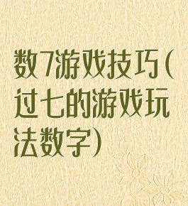 数7游戏技巧(过七的游戏玩法数字)