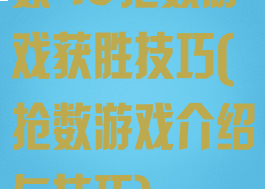 数40抢数游戏获胜技巧(抢数游戏介绍与技巧)