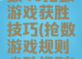 数40抢数游戏获胜技巧(抢数游戏规则必胜规则)