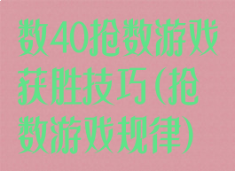 数40抢数游戏获胜技巧(抢数游戏规律)