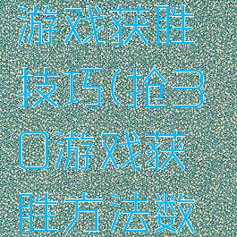数40抢数游戏获胜技巧(抢30游戏获胜方法数学)