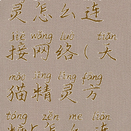 方糖天猫精灵怎么连接网络(天猫精灵方糖r怎么连接网络)