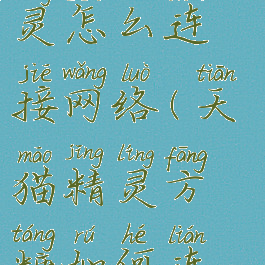 方糖天猫精灵怎么连接网络(天猫精灵方糖如何连接网络)