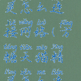 方糖天猫精灵怎么连接网络(方糖天猫精灵怎么连接wifi)