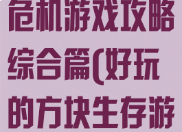 方块士兵生存危机游戏攻略综合篇(好玩的方块生存游戏)