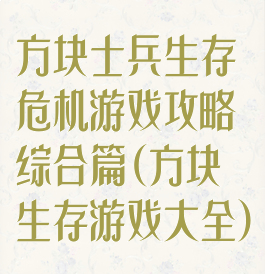方块士兵生存危机游戏攻略综合篇(方块生存游戏大全)