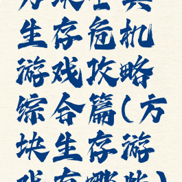 方块士兵生存危机游戏攻略综合篇(方块生存游戏有哪些)