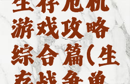 方块士兵生存危机游戏攻略综合篇(生存战争单方块生存)