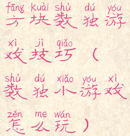 方块数独游戏技巧(数独小游戏怎么玩)