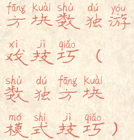 方块数独游戏技巧(数独方块模式技巧)