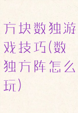 方块数独游戏技巧(数独方阵怎么玩)