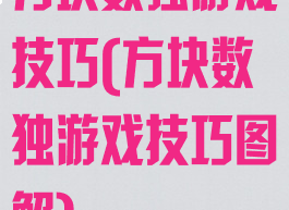 方块数独游戏技巧(方块数独游戏技巧图解)