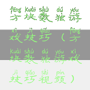 方块数独游戏技巧(方块数独游戏技巧视频)