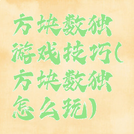 方块数独游戏技巧(方块数独怎么玩)