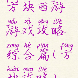 方块西游游戏攻略综合篇(方块攻略)