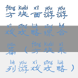 方块西游游戏攻略综合篇(方块系列游戏攻略)