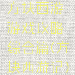 方块西游游戏攻略综合篇(方块西游记)