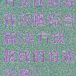 方块西游游戏攻略综合篇(走方块路线的游戏攻略)