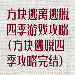 方块逃离逃脱四季游戏攻略(方块逃脱四季攻略完结)