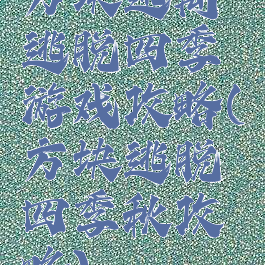 方块逃离逃脱四季游戏攻略(方块逃脱四季秋攻略)