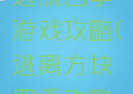 方块逃离逃脱四季游戏攻略(逃离方块四季攻略全部)