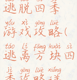 方块逃离逃脱四季游戏攻略(逃离方块四季攻略详细)