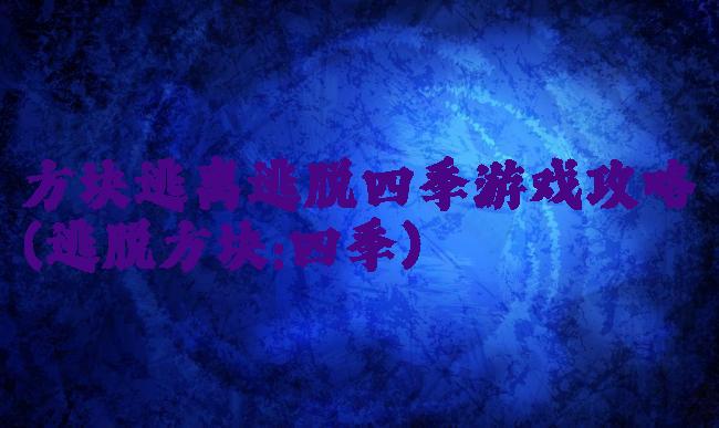 方块逃离逃脱四季游戏攻略(逃脱方块:四季)