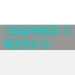 方格游戏秘籍(方格游戏技巧)