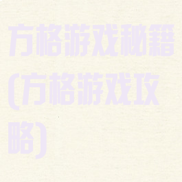 方格游戏秘籍(方格游戏攻略)
