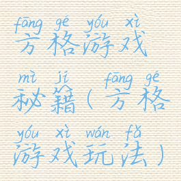 方格游戏秘籍(方格游戏玩法)