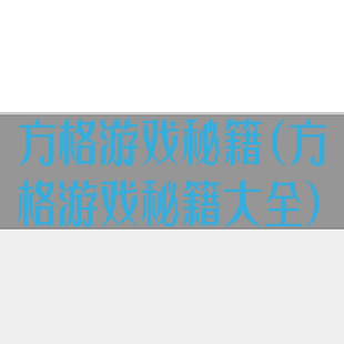 方格游戏秘籍(方格游戏秘籍大全)