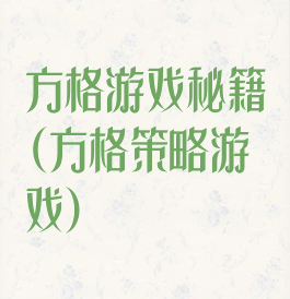 方格游戏秘籍(方格策略游戏)