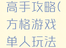 方格游戏高手攻略(方格游戏单人玩法攻略)