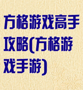 方格游戏高手攻略(方格游戏手游)