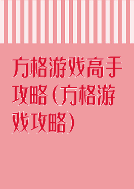 方格游戏高手攻略(方格游戏攻略)