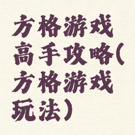 方格游戏高手攻略(方格游戏玩法)