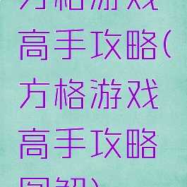 方格游戏高手攻略(方格游戏高手攻略图解)