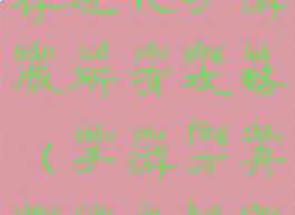 方舟生存生存进化手游版所有攻略(手游方舟生存进化攻略下载)