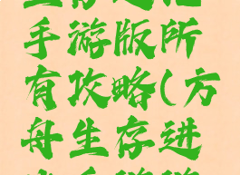 方舟生存生存进化手游版所有攻略(方舟生存进化手游游戏攻略)