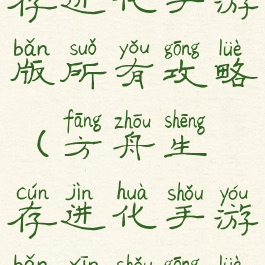 方舟生存生存进化手游版所有攻略(方舟生存进化手游版新手攻略)