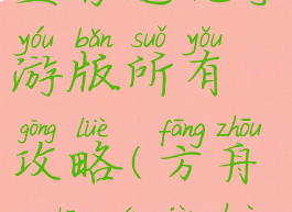 方舟生存生存进化手游版所有攻略(方舟:生存进化攻略手游)