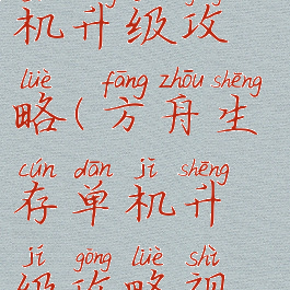 方舟生存单机升级攻略(方舟生存单机升级攻略视频)