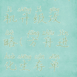 方舟生存单机升级攻略(方舟进化生存单机攻略)