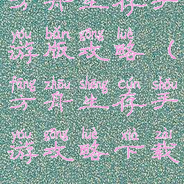 方舟生存手游版攻略(方舟生存手游攻略下载)