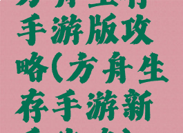 方舟生存手游版攻略(方舟生存手游新手攻略)